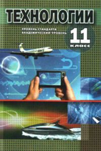 Підручники Технології 11 клас А. М. Кобернік, А. І. Терещук, О. Б. Авраменко, О.Г. Гервас 2012 Рівень стандарту. Академічний рівень. Для російськомовних шкіл